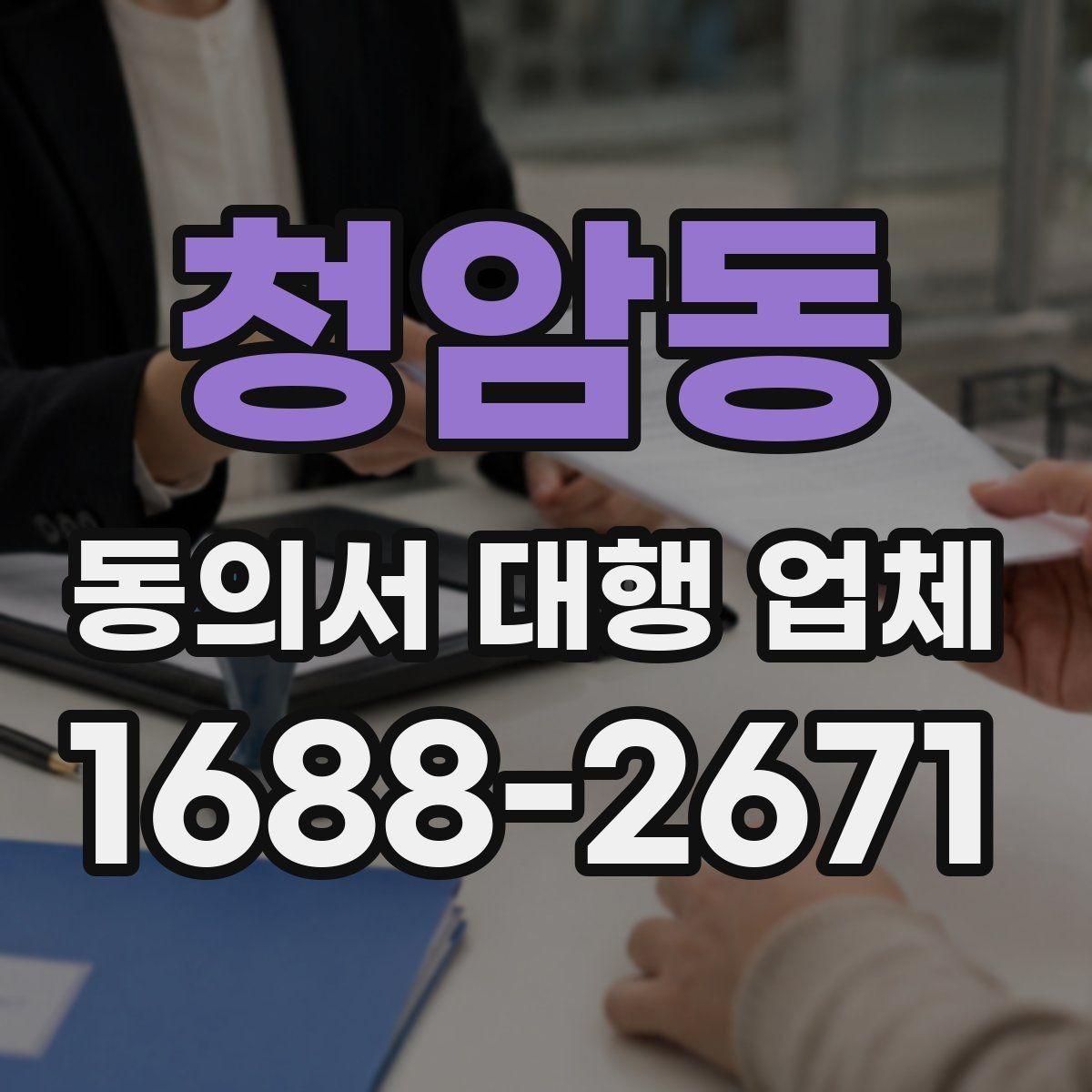 청암동 동의서 대행 업체 업종별 서식에 맞춘 커스터마이즈 사례