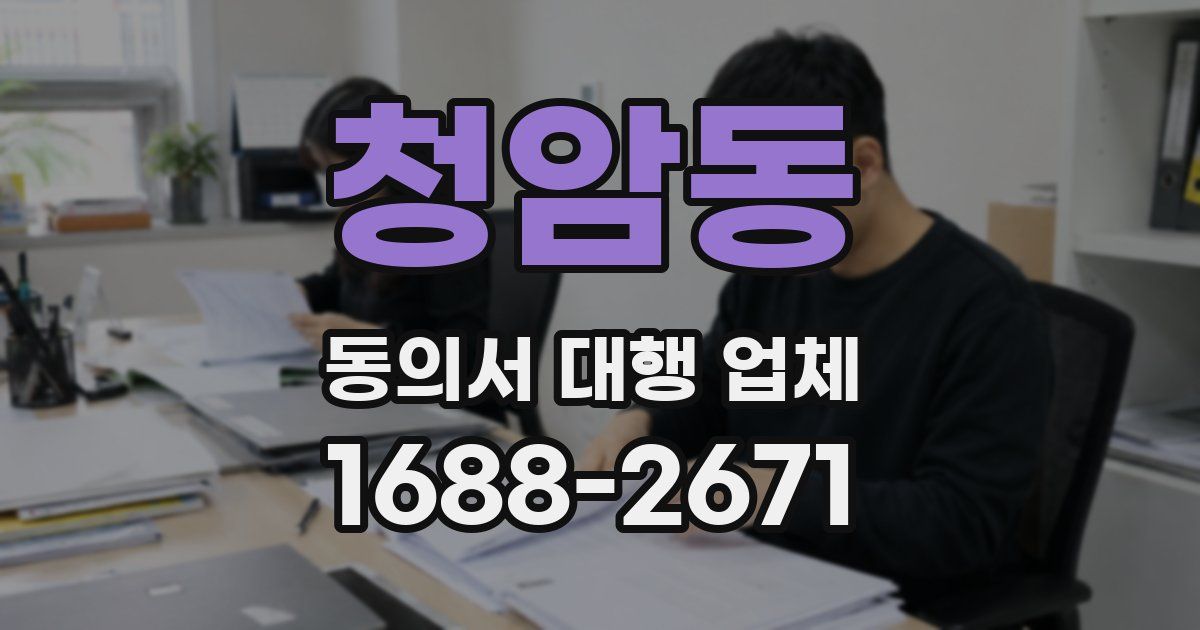 청암동 동의서 대행 업체