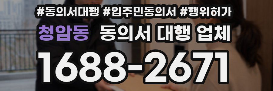 청암동 동의서 대행 업체