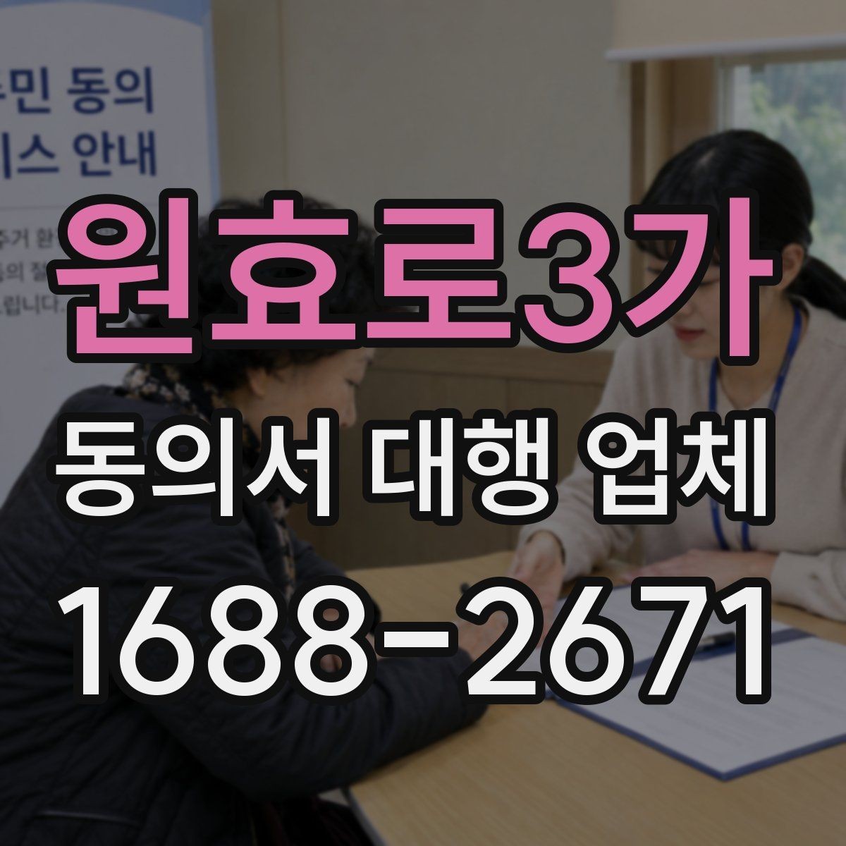 원효로3가 동의서 대행 업체 업종별 서식에 맞춰 수정하는 방법
