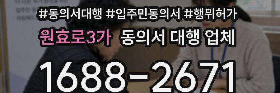 원효로3가 동의서 대행 업체
