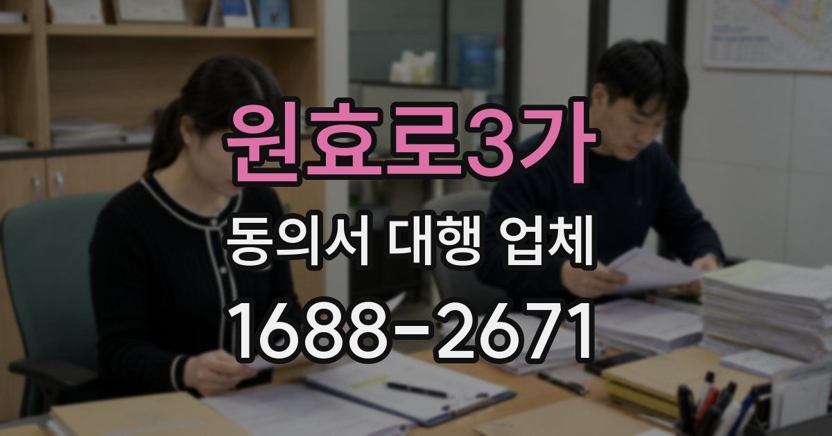 원효로3가 동의서 대행 업체