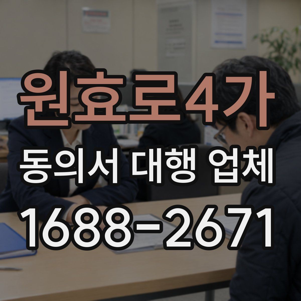 원효로4가 동의서 대행 업체 작성 대행과 검토 대행의 차이