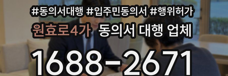 원효로4가 동의서 대행 업체