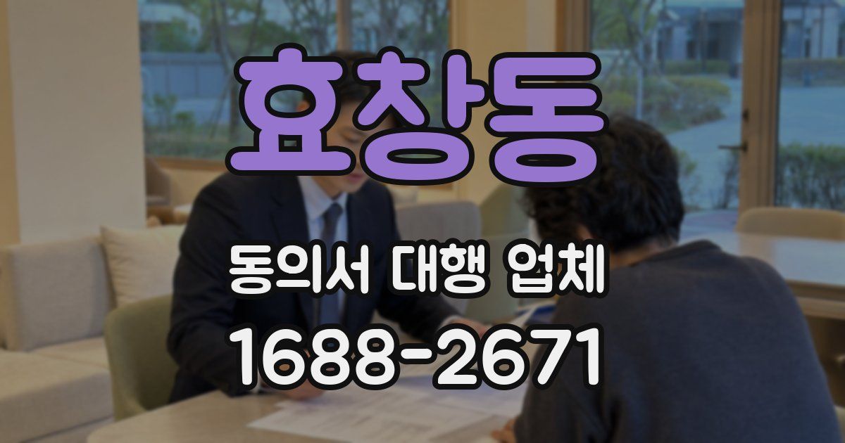 효창동 동의서 대행 업체
