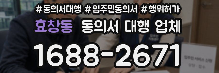 효창동 동의서 대행 업체