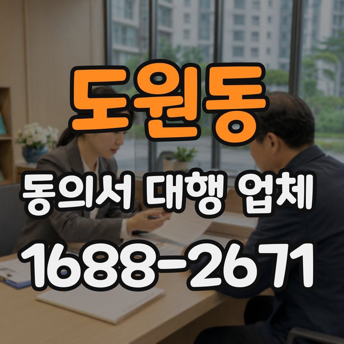 도원동 동의서 대행 업체 서류별 처리 가능 여부를 먼저 확인하는 이유