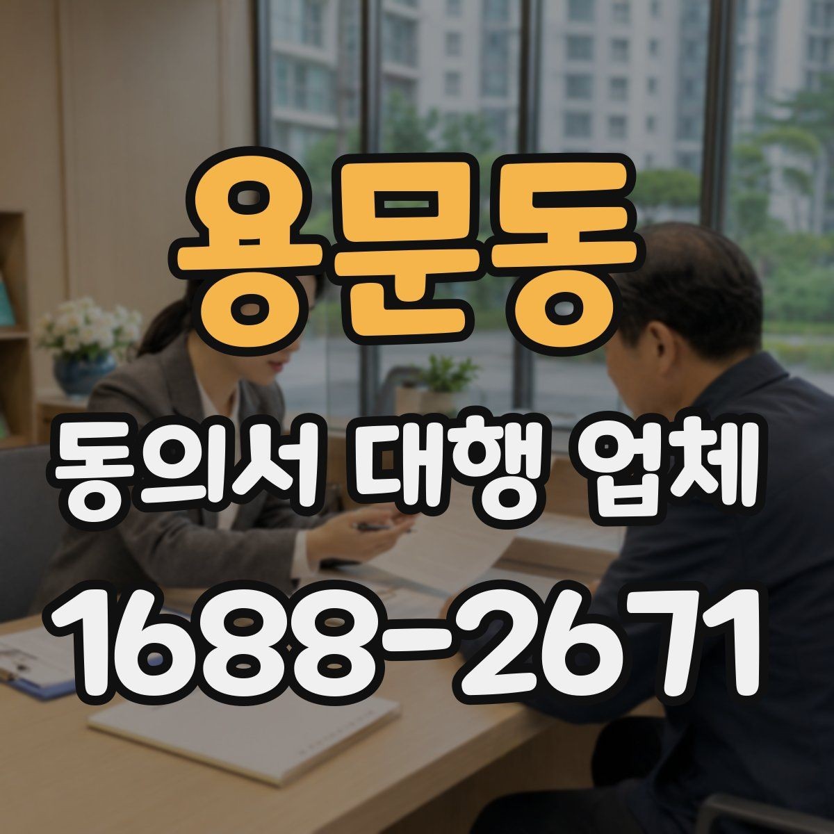 용문동 동의서 대행 업체 긴급 발급이 필요할 때 확인할 점