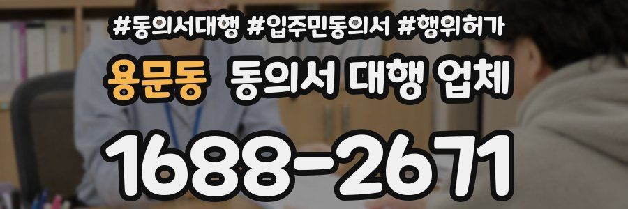 용문동 동의서 대행 업체