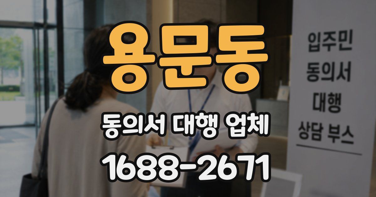 용문동 동의서 대행 업체