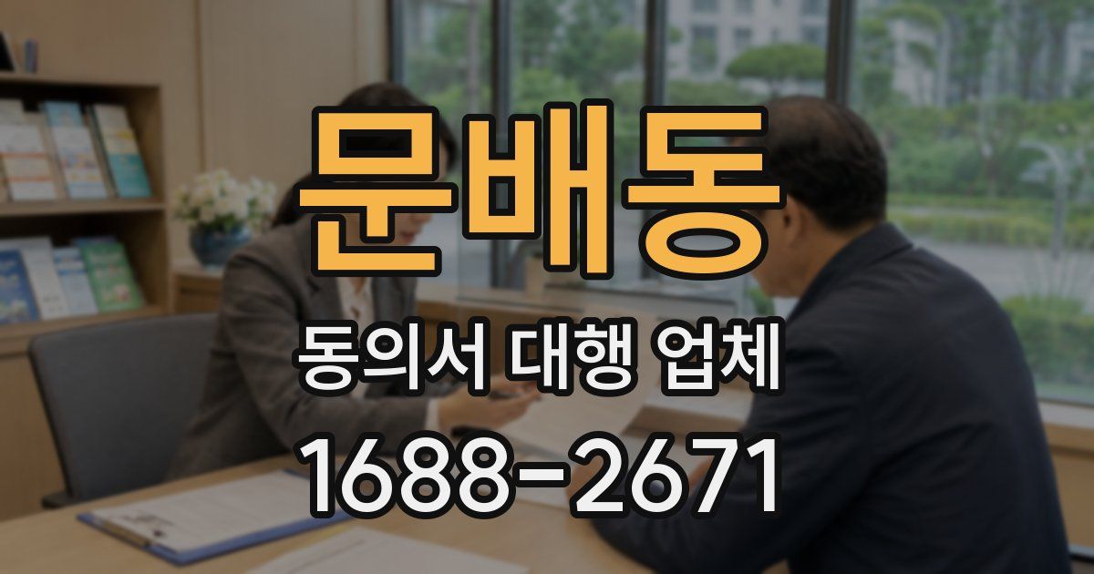 문배동 동의서 대행 업체