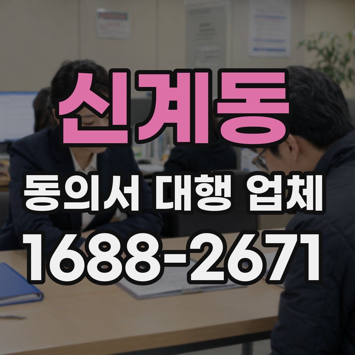 신계동 동의서 대행 업체 계약 전 업무 범위 확인 사항