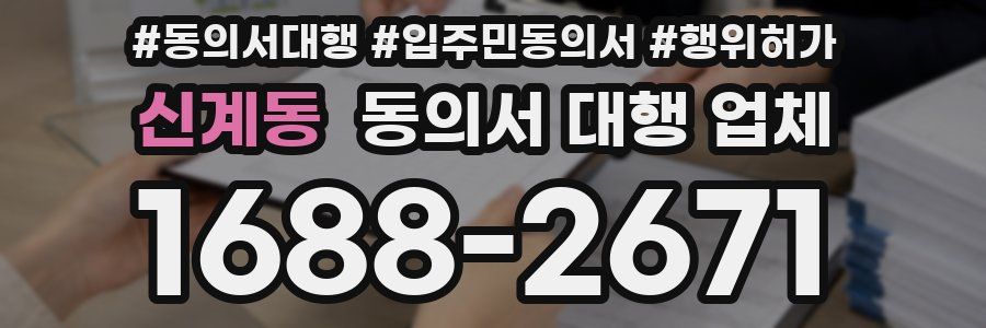 신계동 동의서 대행 업체