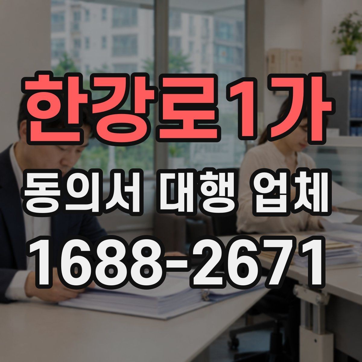한강로1가 동의서 대행 업체 재발급 문의에 답하는 실무 절차