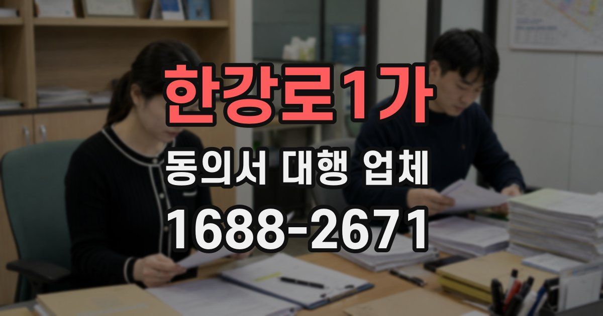 한강로1가 동의서 대행 업체
