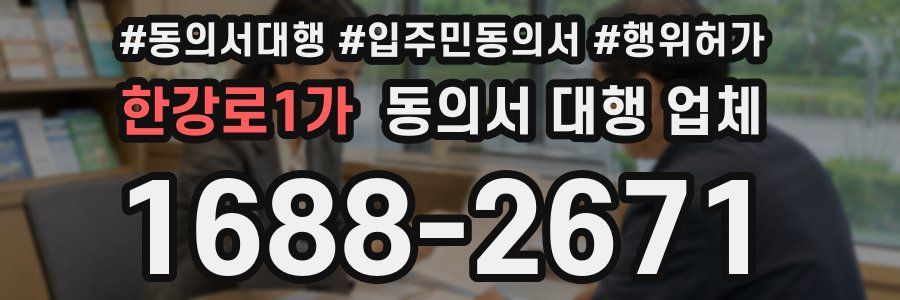 한강로1가 동의서 대행 업체