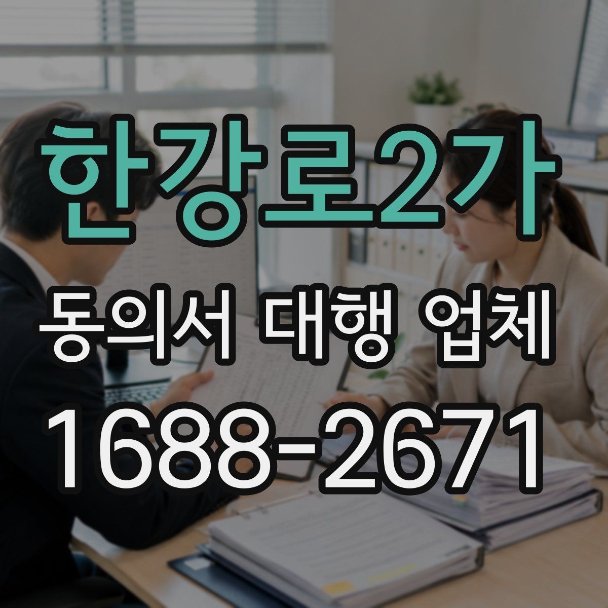 한강로2가 동의서 대행 업체 재발급과 원본 확인이 필요한 경우