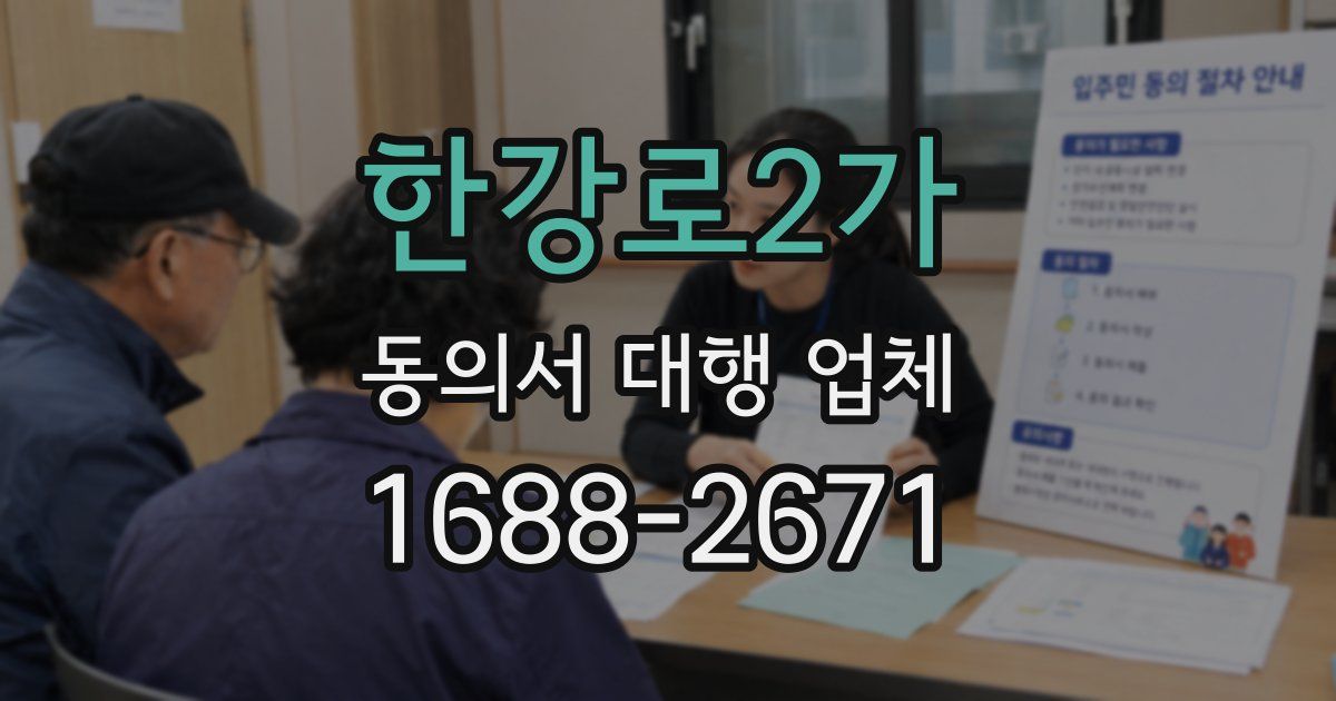한강로2가 동의서 대행 업체