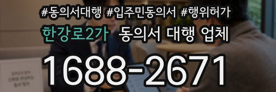한강로2가 동의서 대행 업체