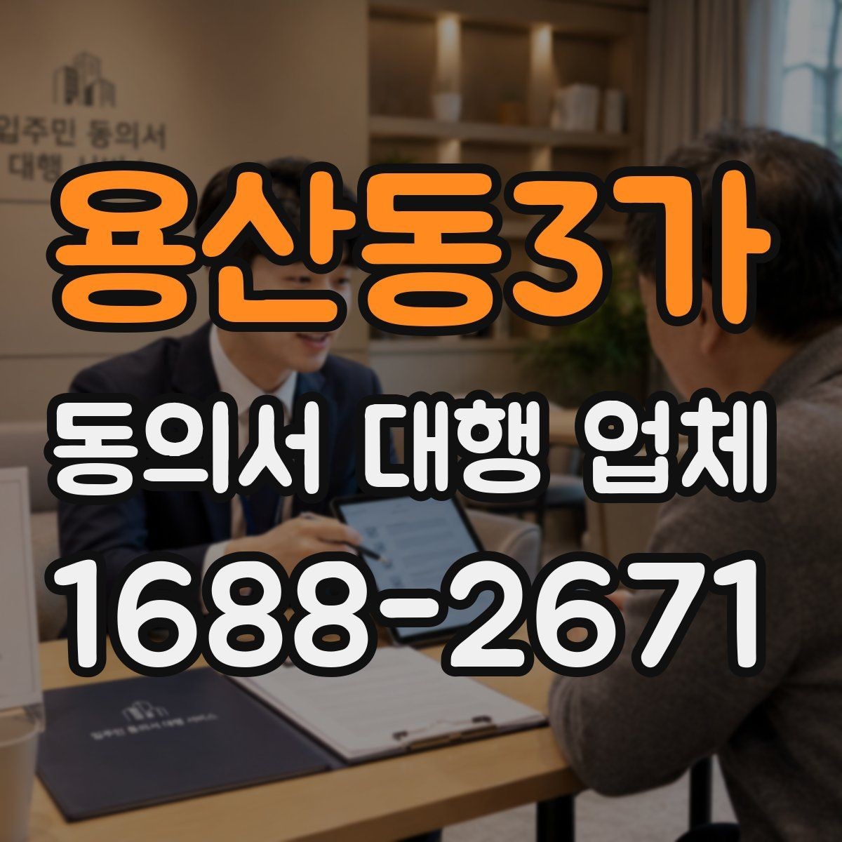 용산동3가 동의서 대행 업체 법적 분쟁을 줄이는 문안 점검 항목