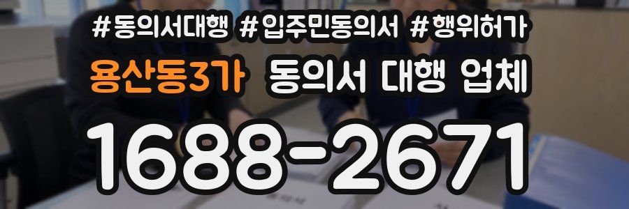 용산동3가 동의서 대행 업체