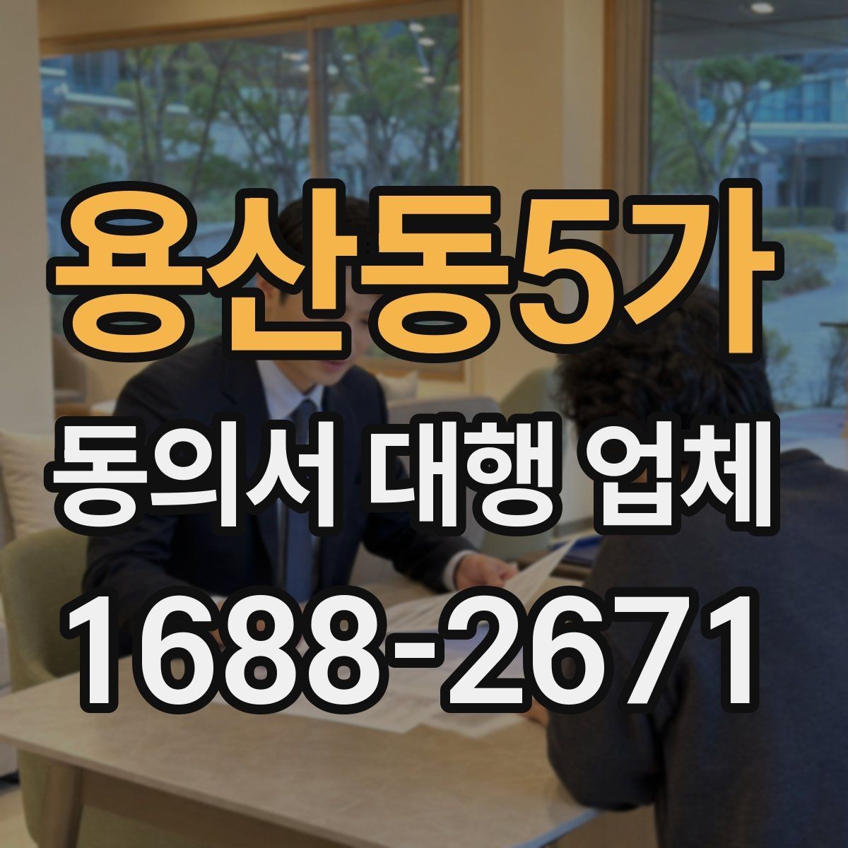 용산동5가 동의서 대행 업체 서류 종류별 진행 가능 범위 살펴보기