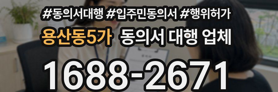 용산동5가 동의서 대행 업체