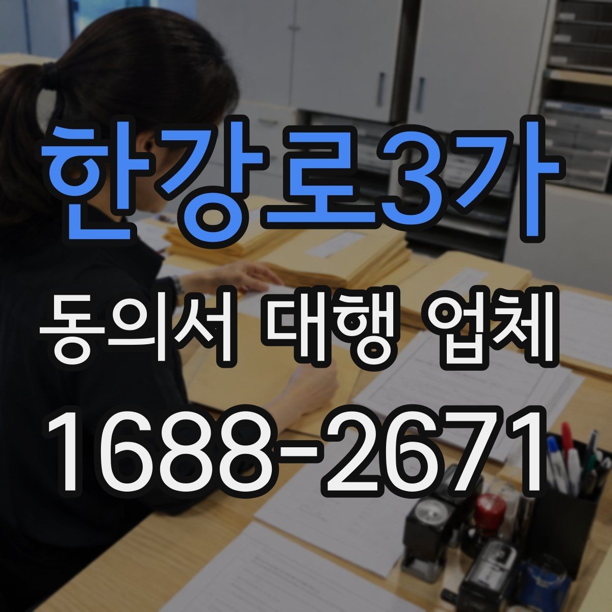 한강로3가 동의서 대행 업체 법적 분쟁을 줄이는 문구 확인법