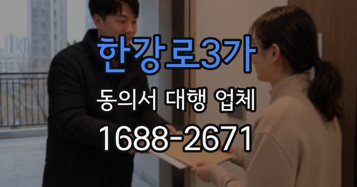 한강로3가 동의서 대행 업체