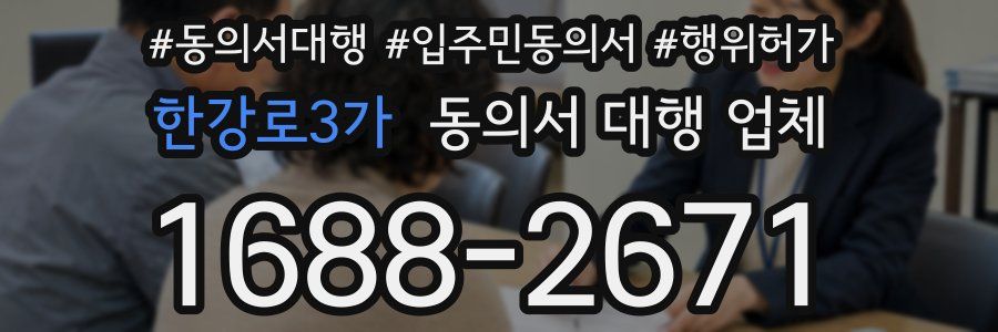 한강로3가 동의서 대행 업체