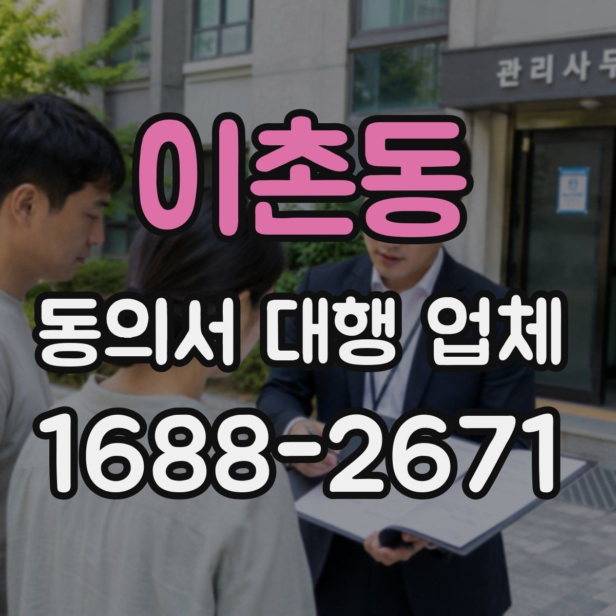 이촌동 동의서 대행 업체 기관별 요구 서식에 대응하는 방법