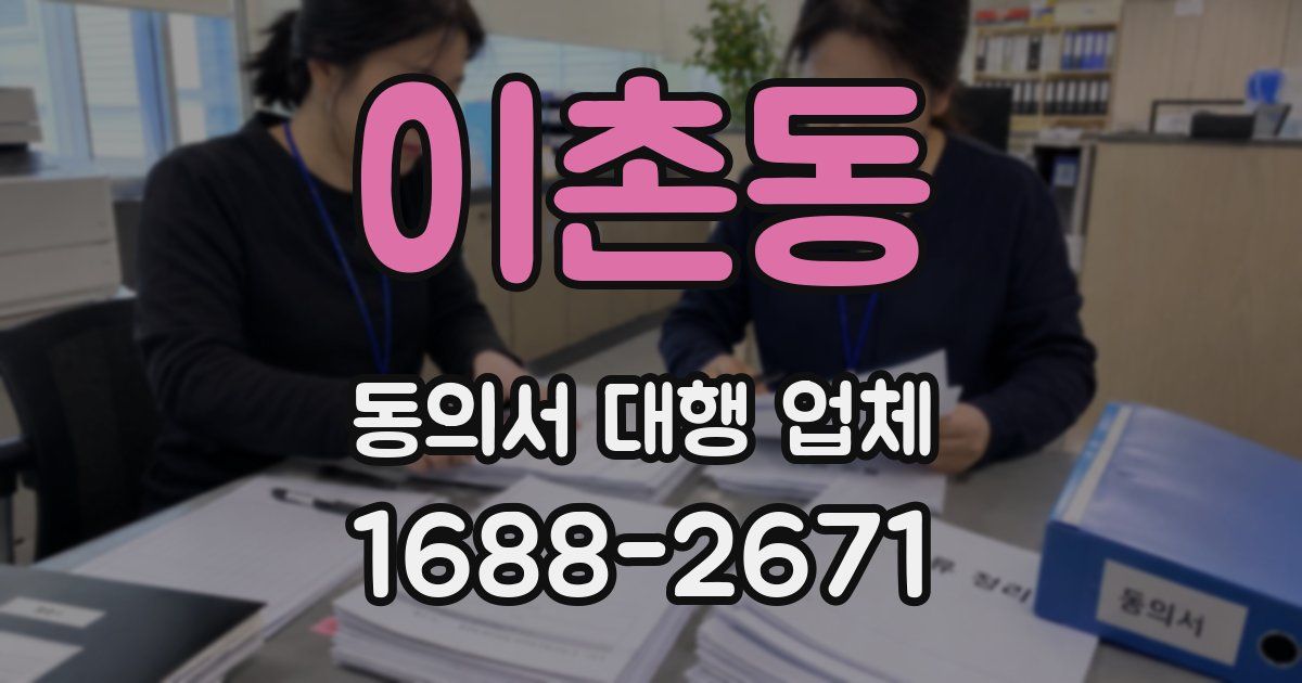 이촌동 동의서 대행 업체