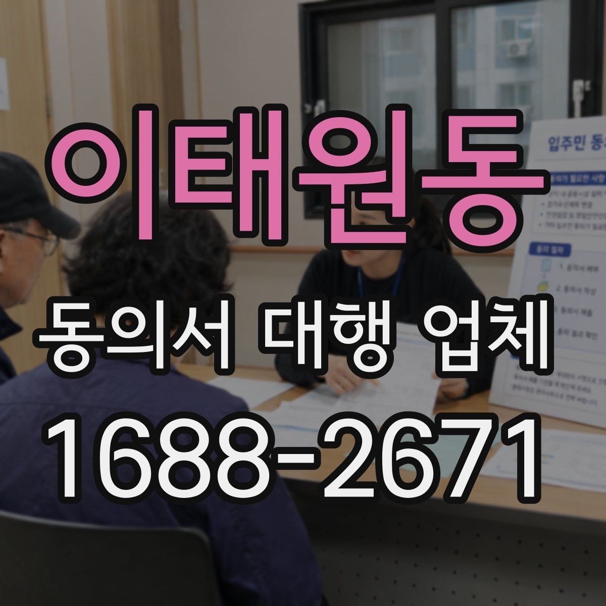 이태원동 동의서 대행 업체 법적 효력 확인을 위한 필수 문구