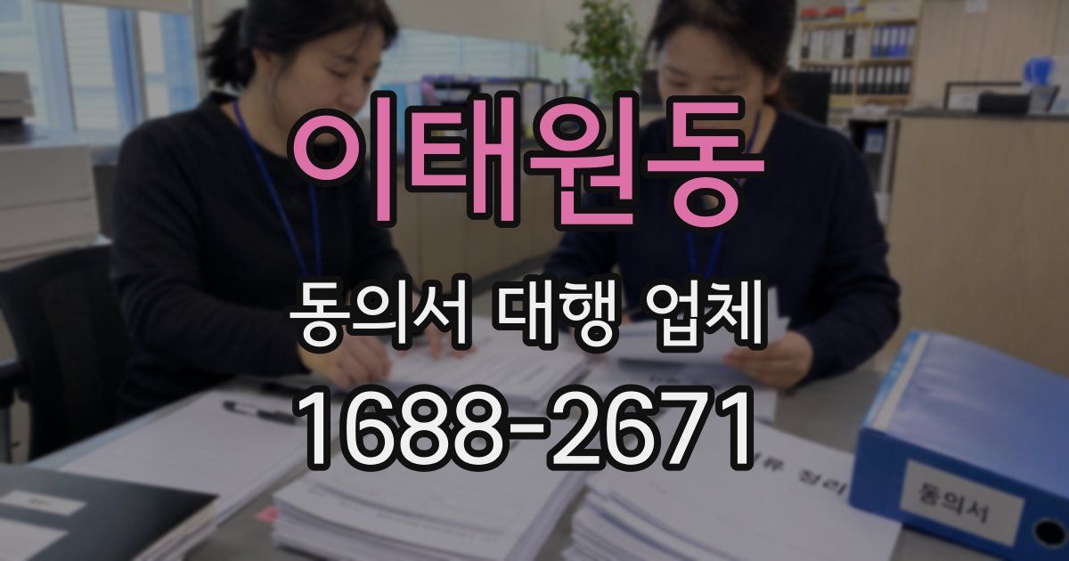 이태원동 동의서 대행 업체