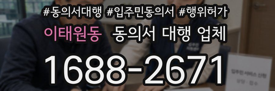 이태원동 동의서 대행 업체
