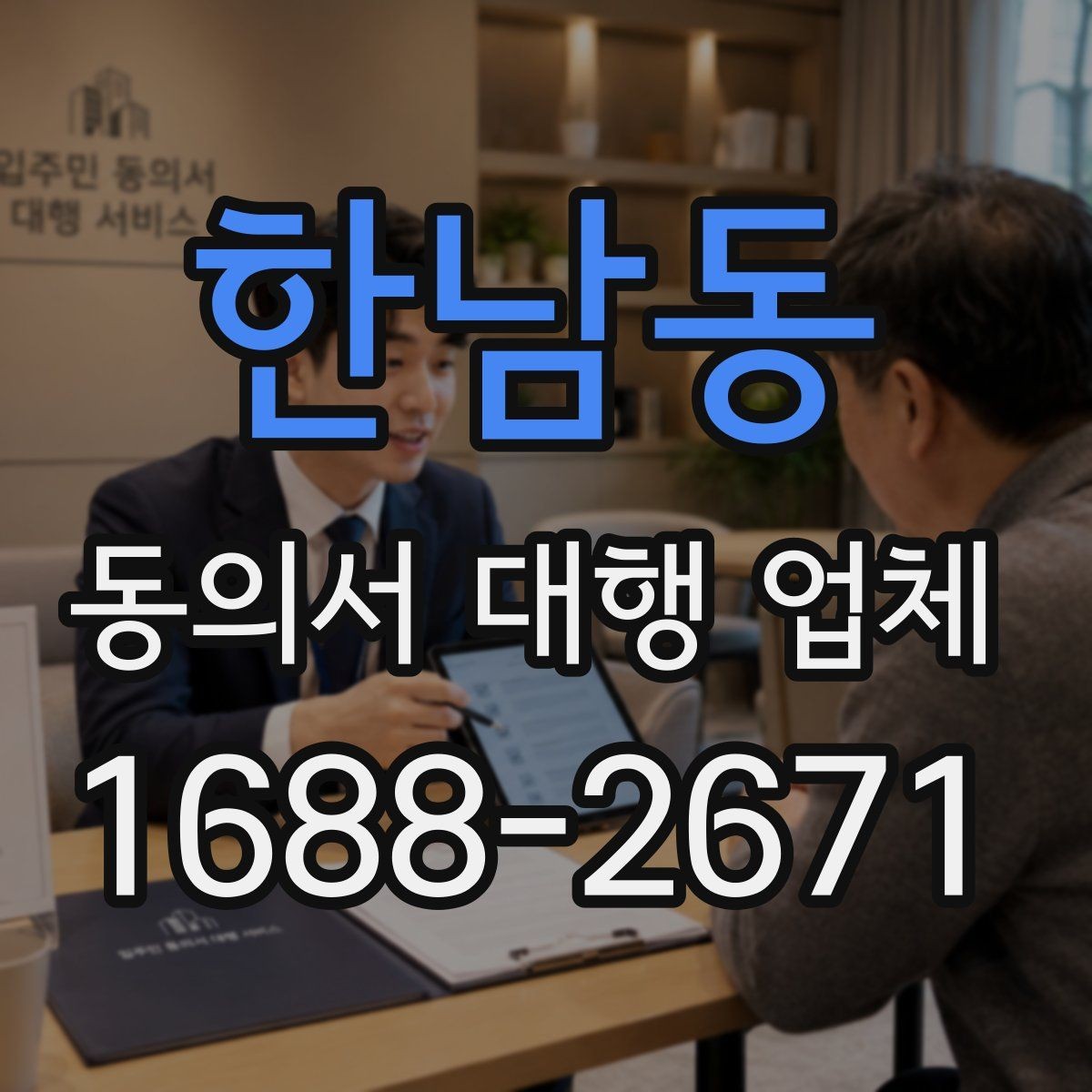 한남동 동의서 대행 업체 제출기관별 서식 차이를 맞추는 실무