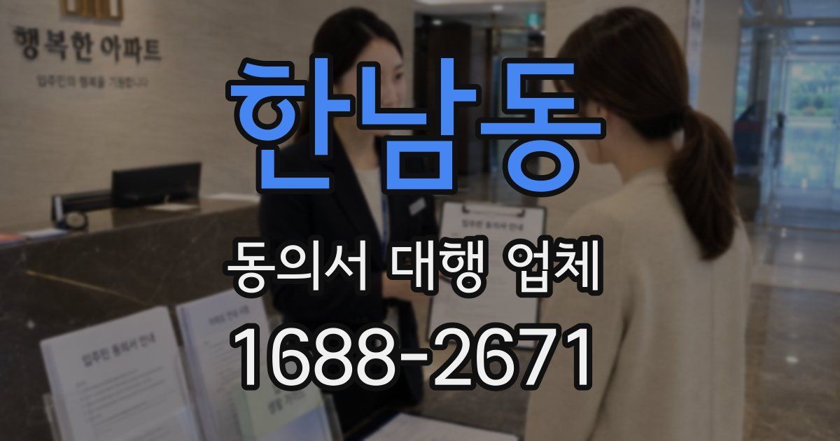한남동 동의서 대행 업체