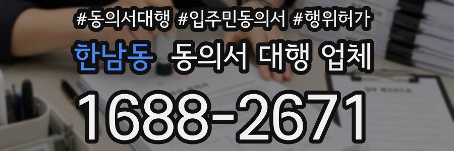 한남동 동의서 대행 업체