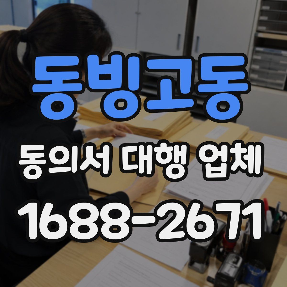 동빙고동 동의서 대행 업체 긴급 의뢰 시 진행 흐름 정리