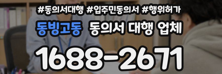 동빙고동 동의서 대행 업체