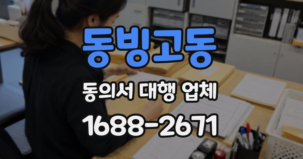 동빙고동 동의서 대행 업체