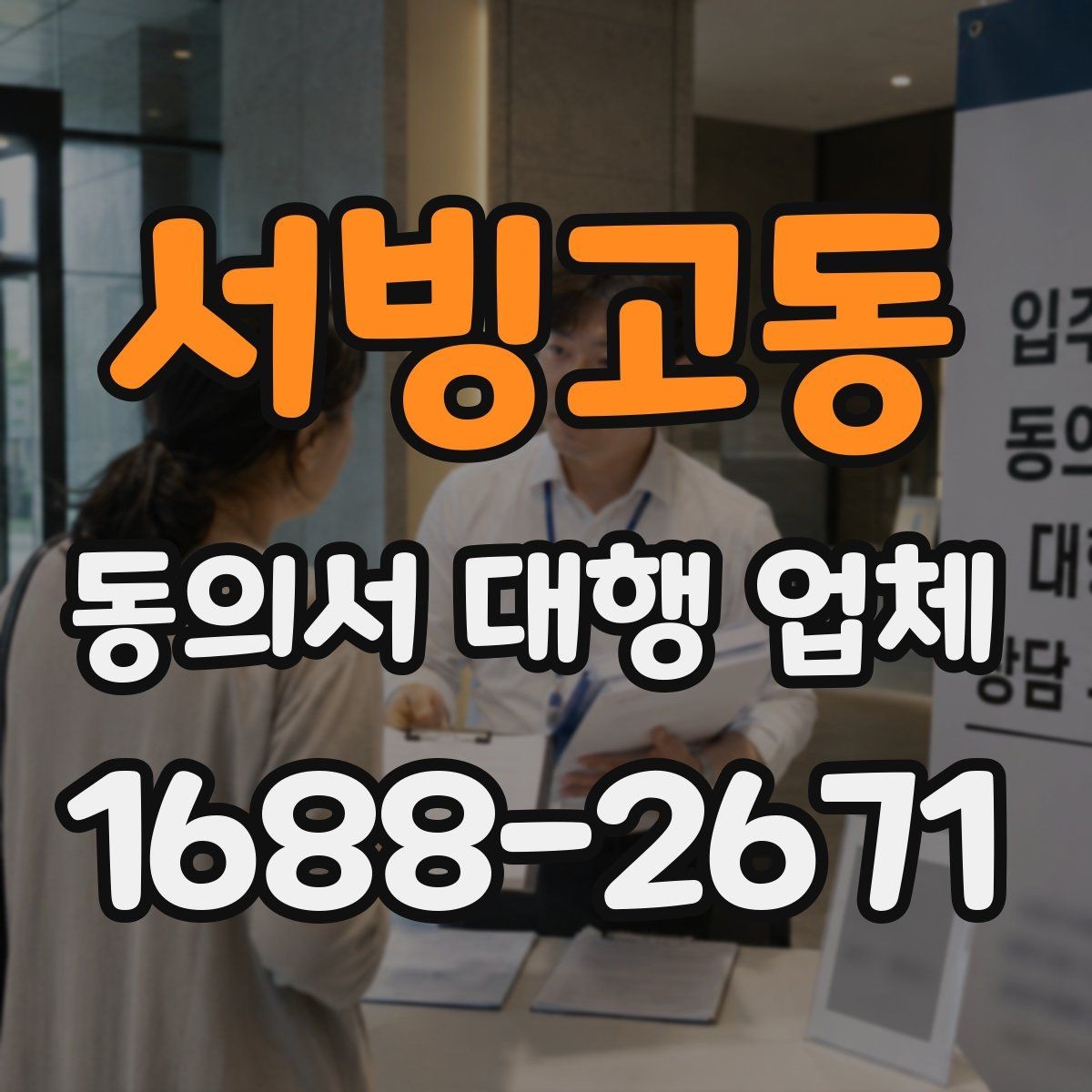 서빙고동 동의서 대행 업체 재발급 요청 처리 절차 정리