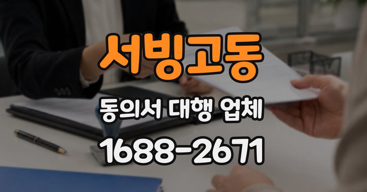 서빙고동 동의서 대행 업체
