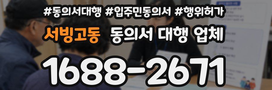 서빙고동 동의서 대행 업체
