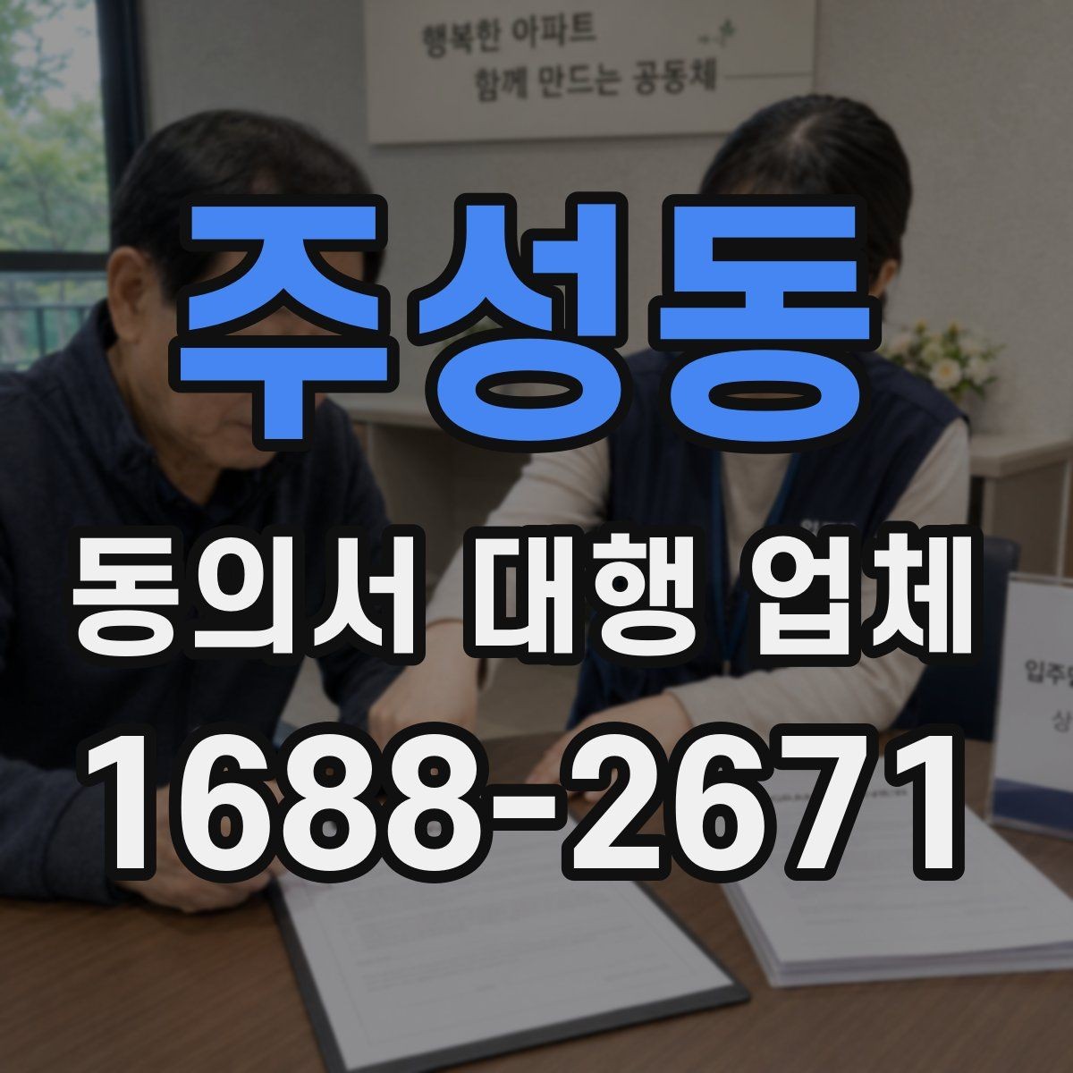 주성동 동의서 대행 업체 서면 동의와 인증 절차 비교
