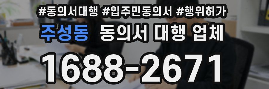 주성동 동의서 대행 업체