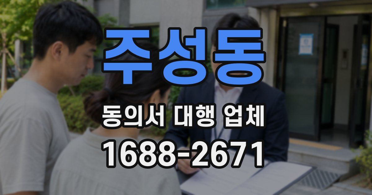 주성동 동의서 대행 업체
