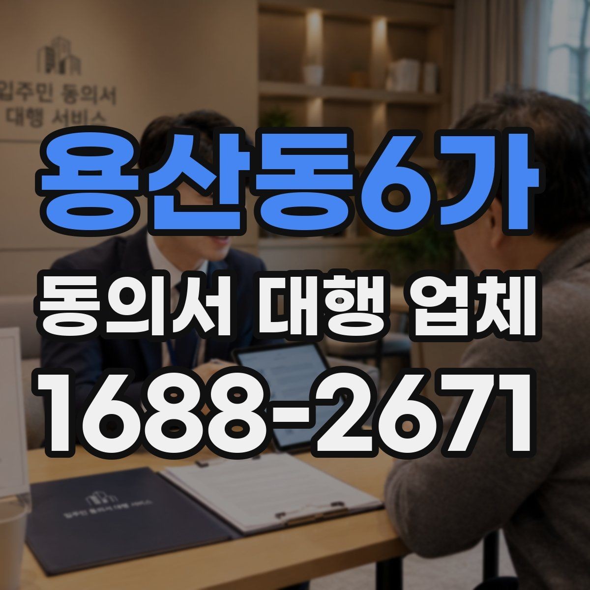 용산동6가 동의서 대행 업체 급행 의뢰 시 일정 조율 방식