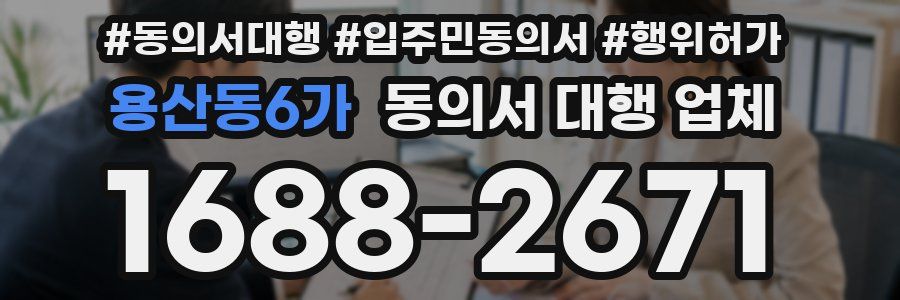 용산동6가 동의서 대행 업체