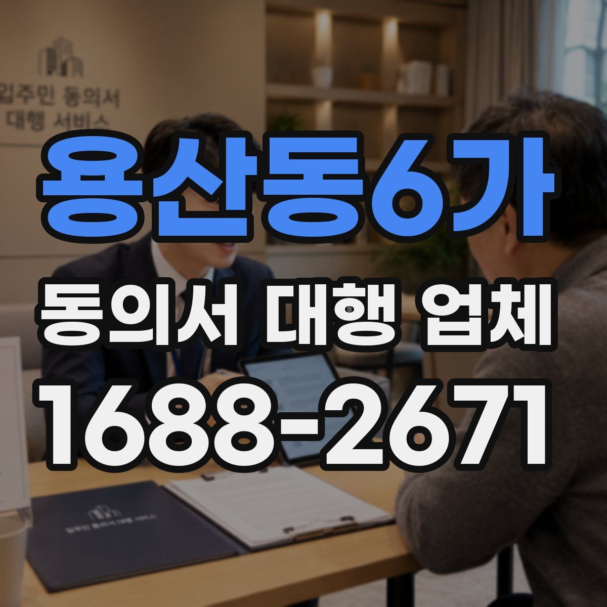 용산동6가 동의서 대행 업체